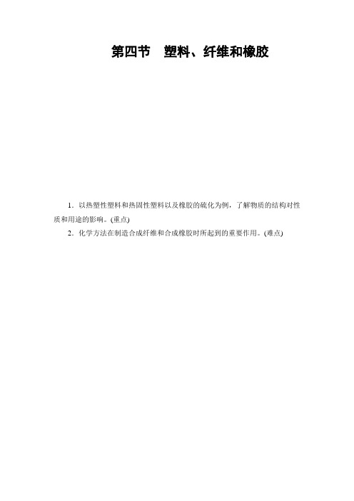 2017-2018学年高中化学(人教版选修1)教师用书：第3章 第4节 塑料、纤维和橡胶