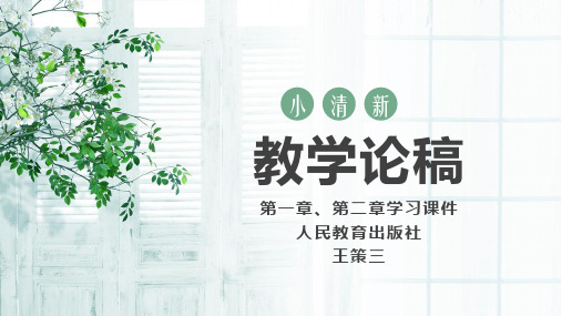 教学论稿第一章、第二章学习课件