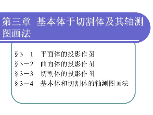 第三章 基本体与切割体及其轴测图画法