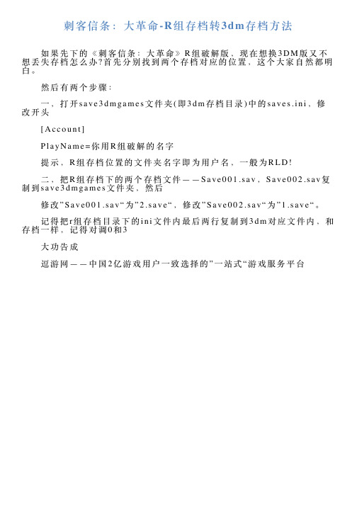 刺客信条：大革命R组存档转3dm存档方法