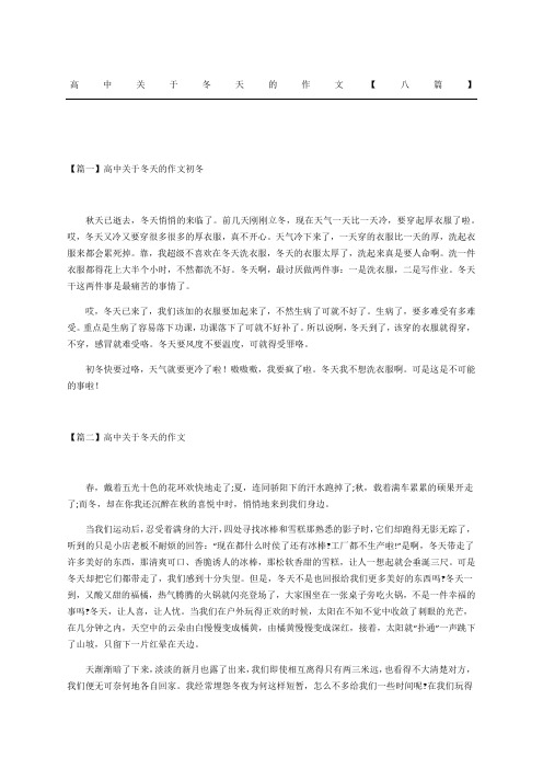 高中关于冬天的作文八篇