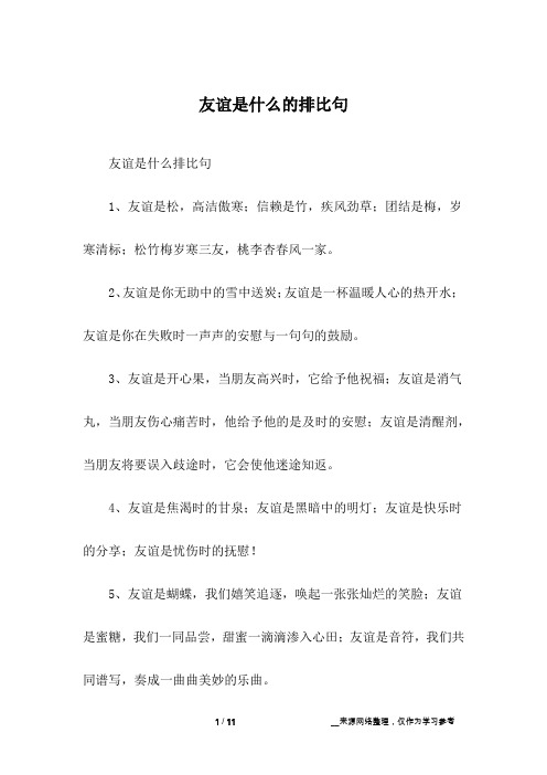 友谊是什么的排比句