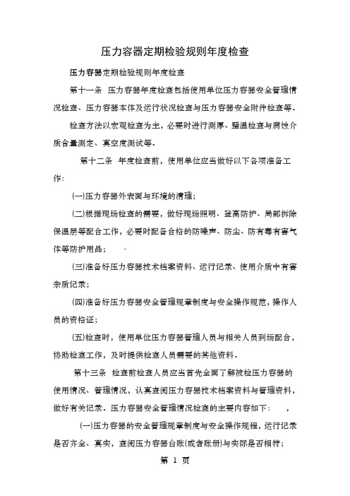 压力容器定期检验规则年度检查