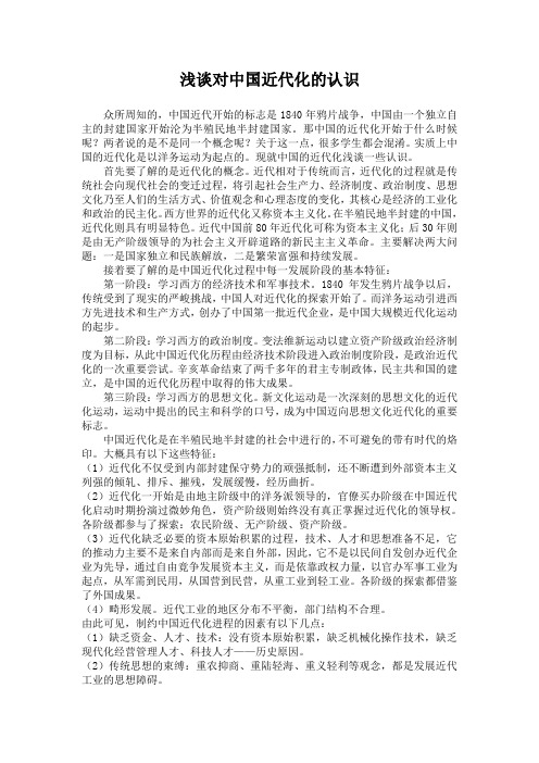浅谈对中国近代化的认识