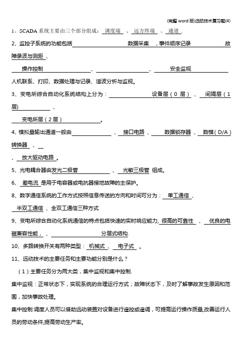 (完整word版)远动技术复习题(4)