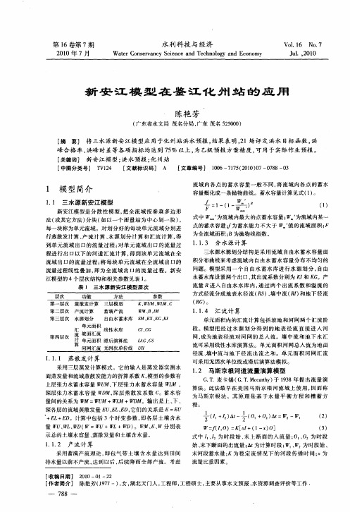 新安江模型在鉴江化州站的应用