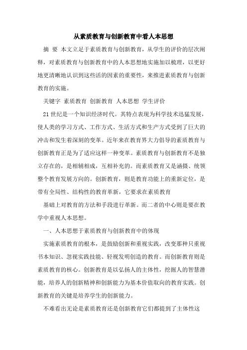 从素质教育与创新教育中看人本思想