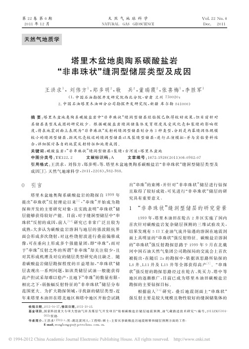 塔里木盆地奥陶系碳酸盐岩_非串珠状_缝洞型储层类型及成因_王洪求
