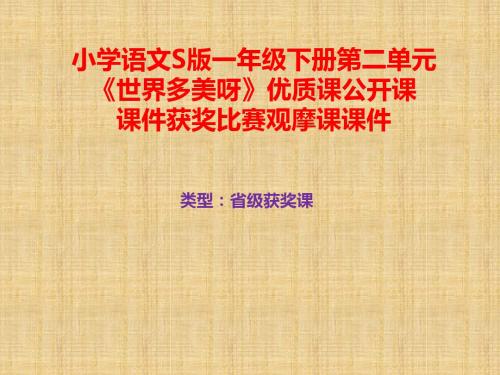 小学语文S版一年级下册第二单元古诗两首《世界多美呀》优质课公开课课件获奖课件比赛观摩课课件B001