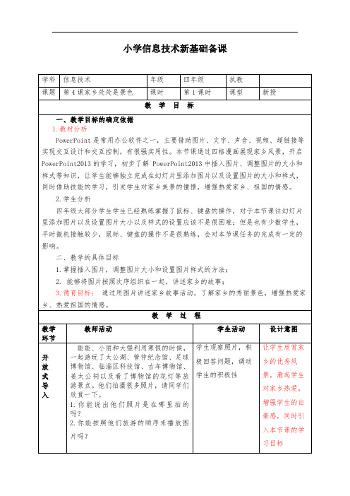 四年级信息技术《家乡处处是景色》教学设计