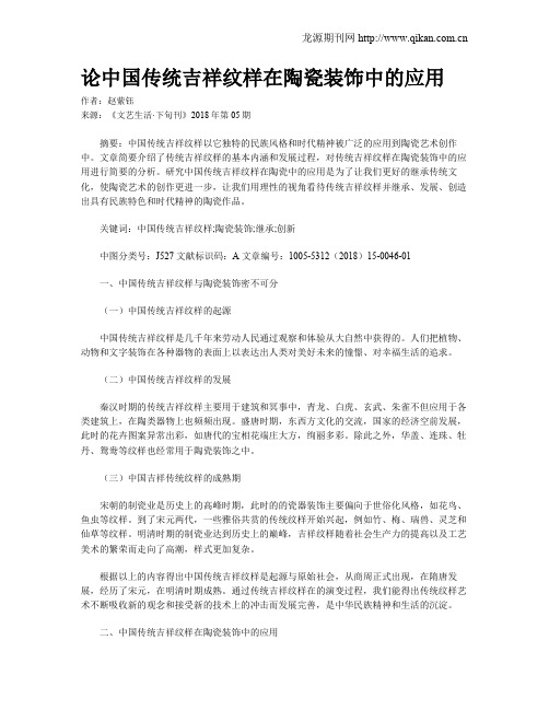 论中国传统吉祥纹样在陶瓷装饰中的应用