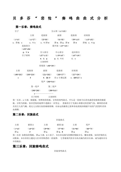 贝多芬“悲怆”奏鸣曲曲式分析