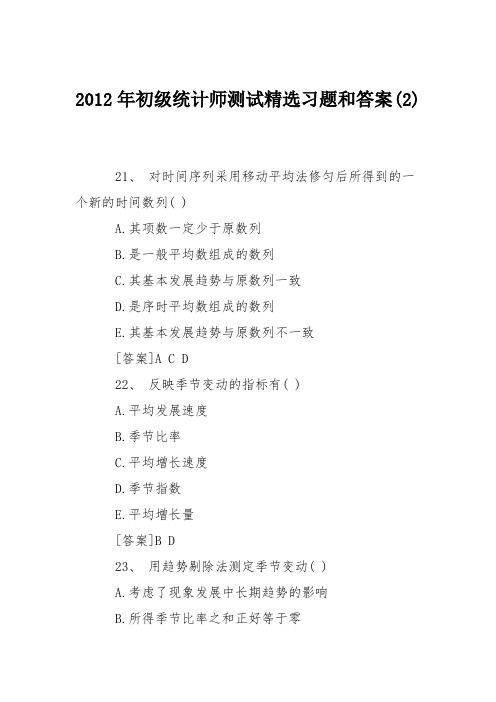 2012年初级统计师测试精选习题和答案(2)