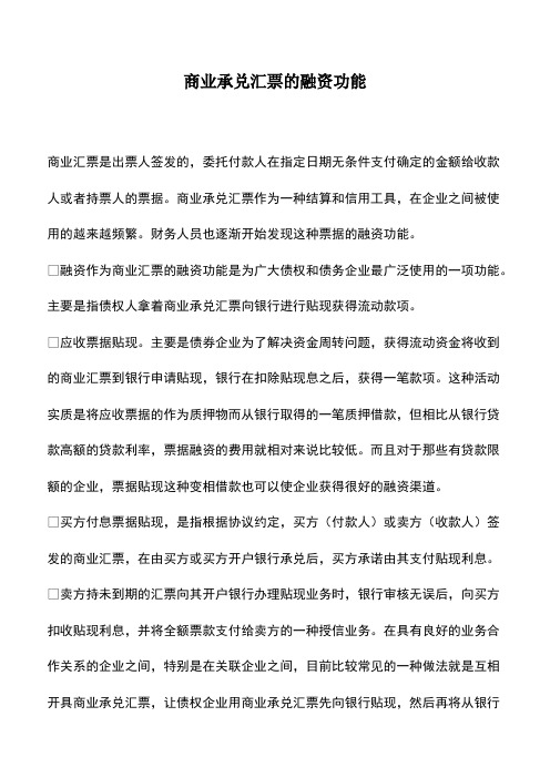 会计实务：商业承兑汇票的融资功能