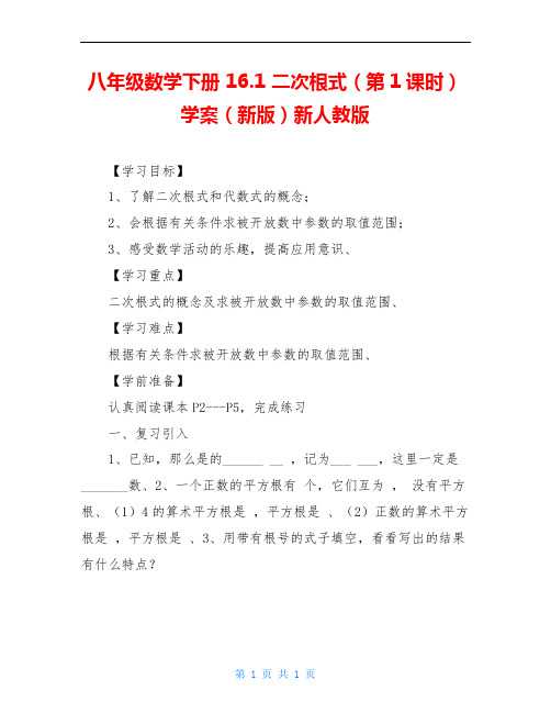 八年级数学下册 16.1 二次根式(第1课时)学案(新版)新人教版 
