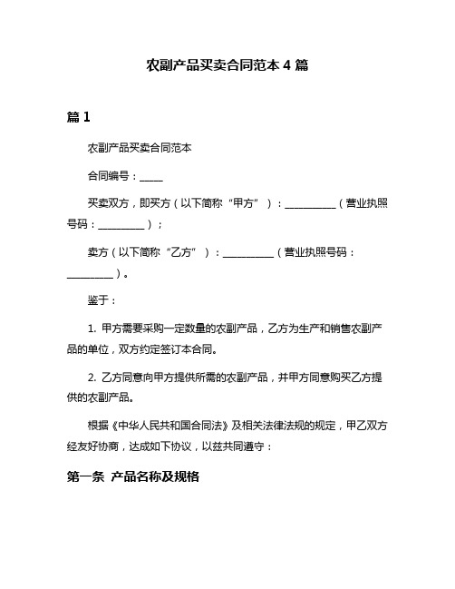 农副产品买卖合同范本4篇
