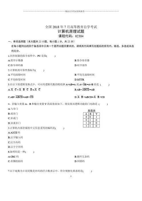 2020年7月全国自考计算机原理试题及答案解析