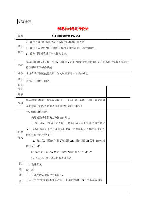 河北省七年级数学下册第五章生活中的轴对称5.4利用轴对称进行设计教案新版北师大版