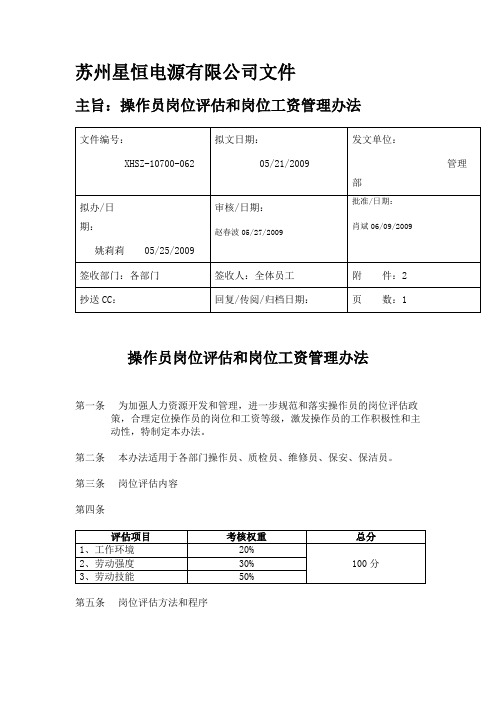 操作员岗位评估和岗位工资管理办法