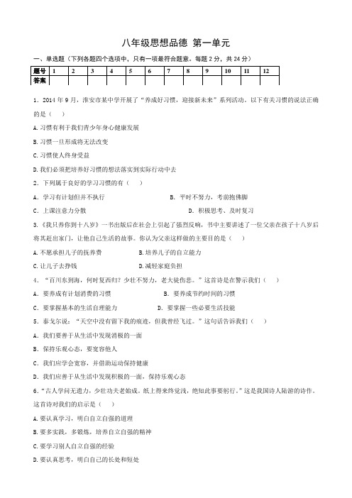 苏教版八年级上册八年级思想品德 第一单元