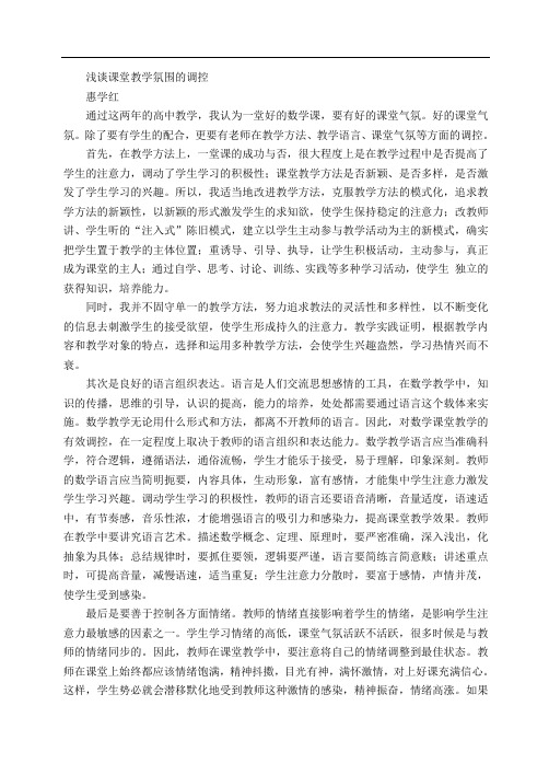 浅谈课堂教学氛围的调控