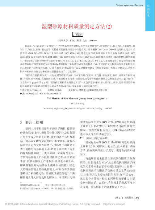 湿型砂原材料质量测定方法