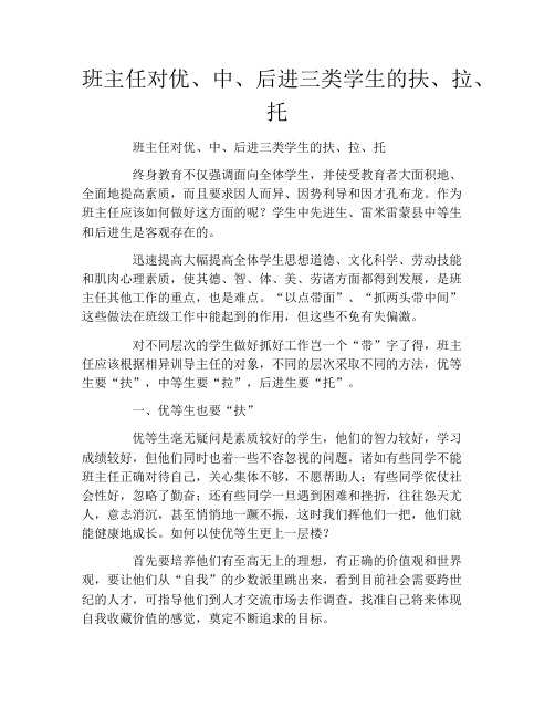 班主任对优、中、后进三类学生的扶、拉、托