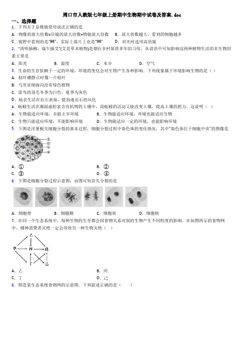 周口市人教版七年级上册期中生物期中试卷及答案.doc