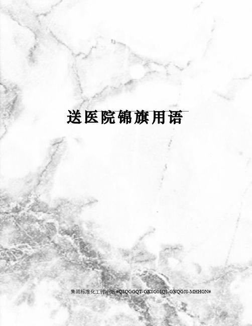 送医院锦旗用语