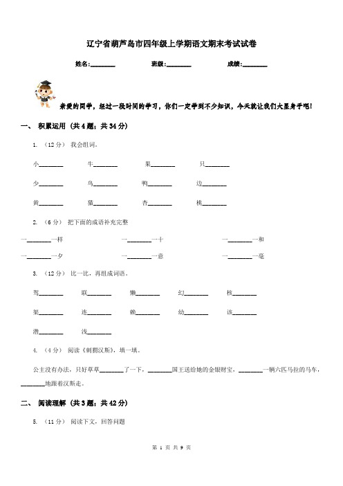 辽宁省葫芦岛市四年级上学期语文期末考试试卷