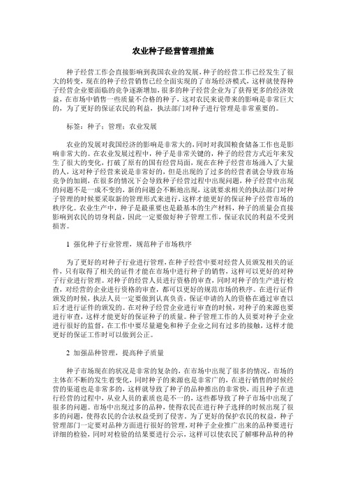 农业种子经营管理措施