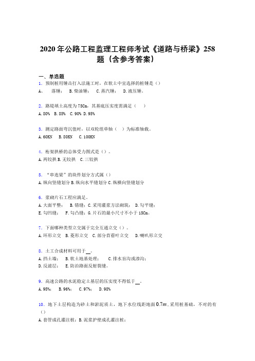 精选最新公路工程监理工程师考试《道路与桥梁》测试题库258题(含参考答案)