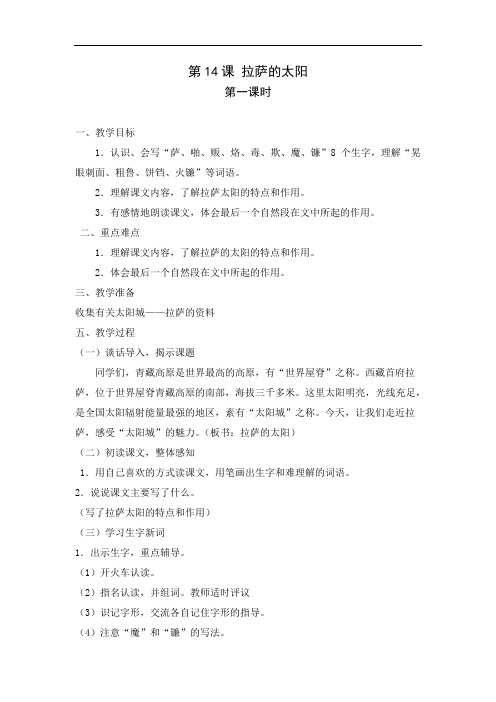 新湘教版五年级下册语文教案 第14课 拉萨的太阳