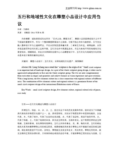 五行和地域性文化在雕塑小品设计中应用刍议
