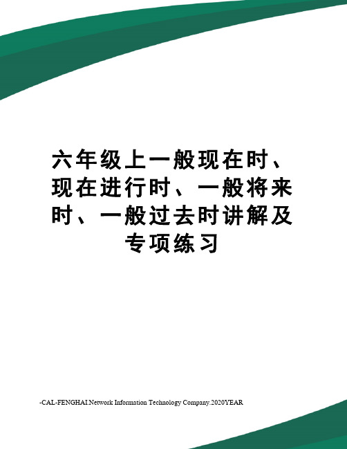 六年级上一般现在时、现在进行时、一般将来时、一般过去时讲解及专项练习