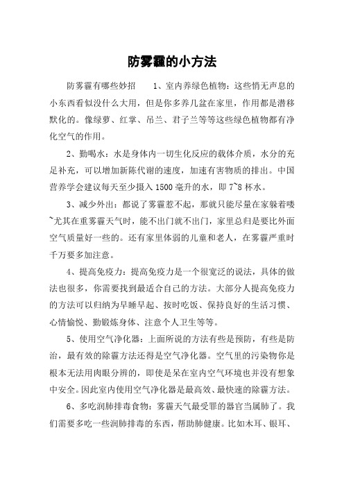 防雾霾的小方法