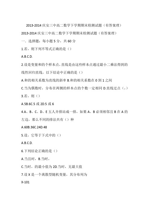 2013-2014庆安三中高二数学下学期期末检测试题(有答案理)