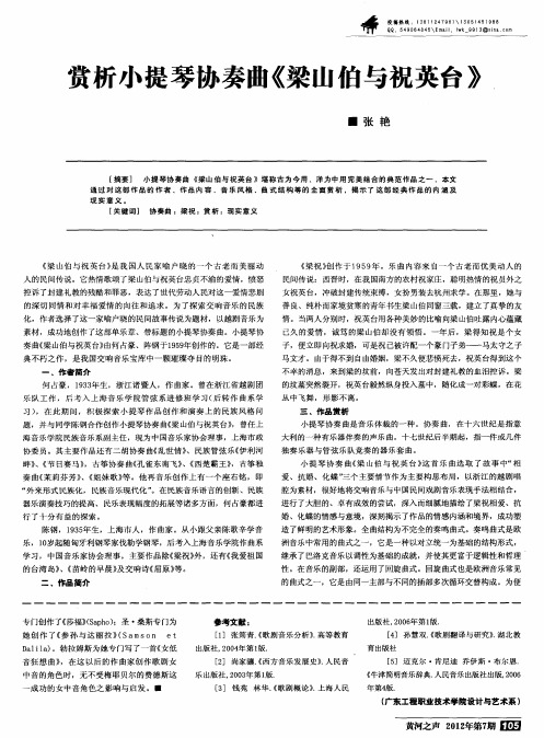 赏析小提琴协奏曲《梁山伯与祝英台》