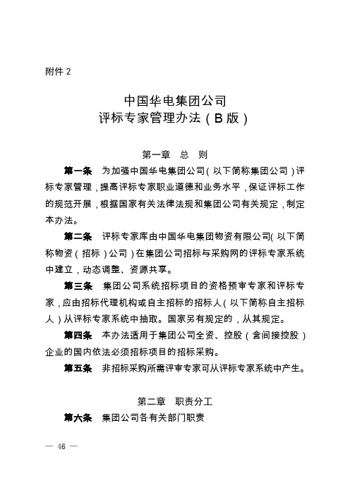 中国华电集团公司评标专家管理办法B版doc