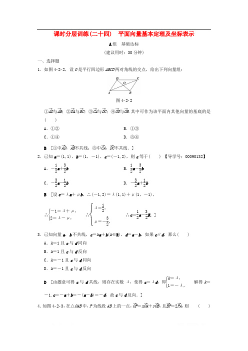2019年高考数学一轮复习学案+训练+课件(北师大版文科)： 课时分层训练24 平面向量基本定理及坐标表示