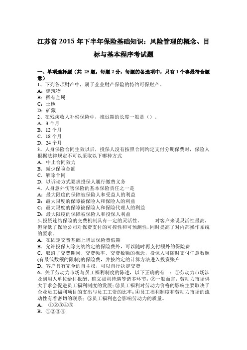 江苏省2015年下半年保险基础知识：风险管理的概念、目标与基本程序考试题