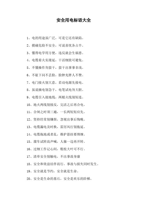 安全用电标语大全