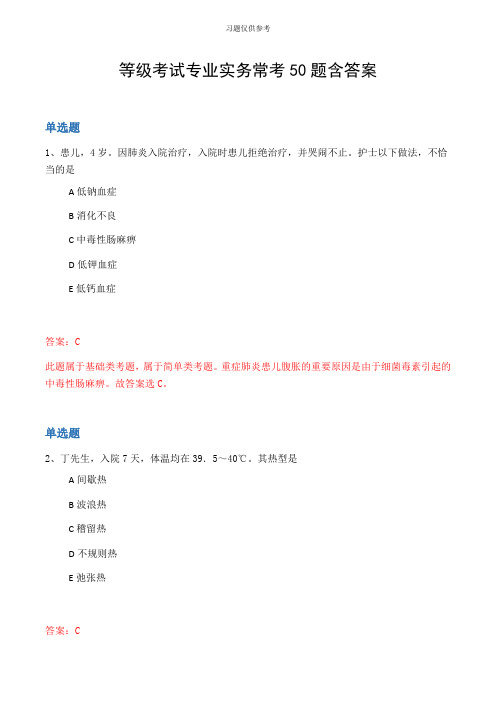 等级考试专业实务常考50题含答案