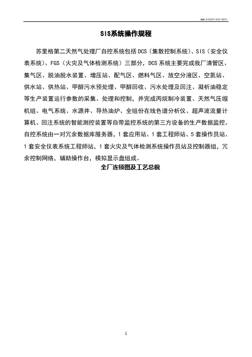 SIS系统操作规程(最终)