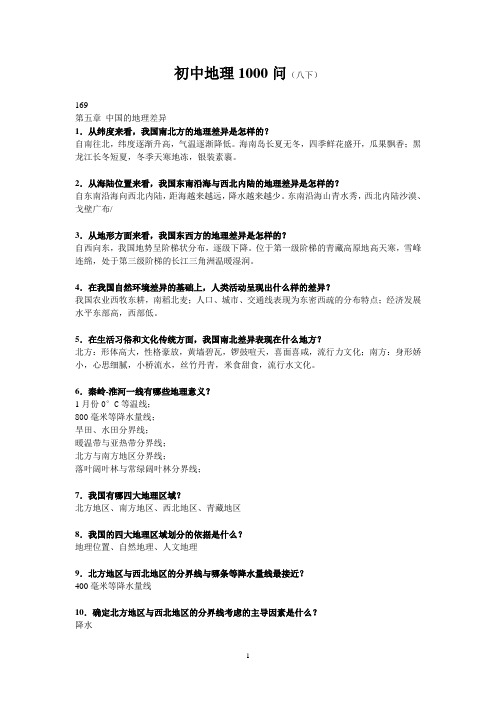 初中地理1000问(八下)答案