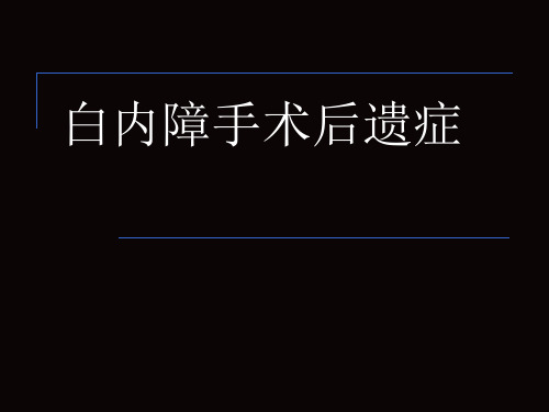 白内障手术后遗症
