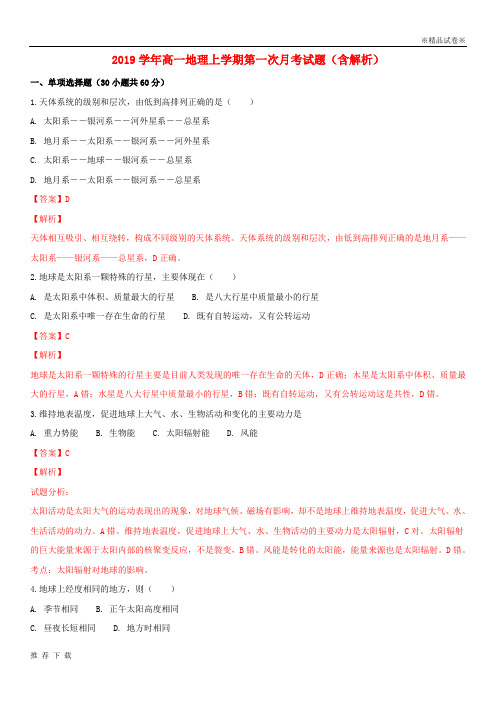 [精品]2019学年高一地理上学期第一次月考试题(含解析)(新版)新 人教版