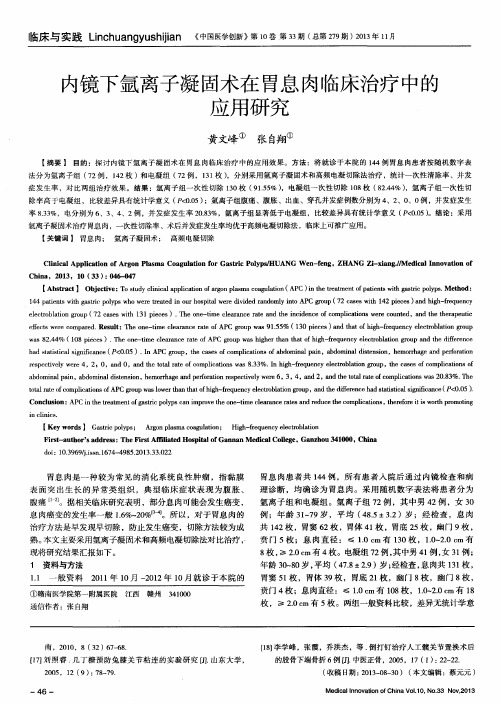 内镜下氩离子凝固术在胃息肉临床治疗中的应用研究