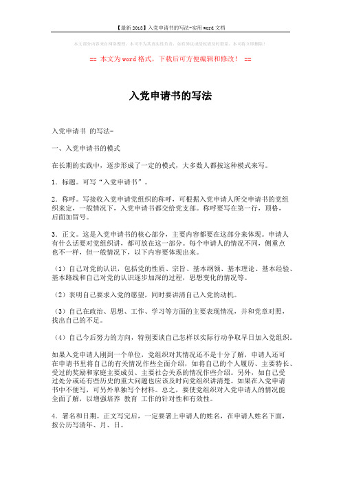 【最新2018】入党申请书的写法-实用word文档 (3页)