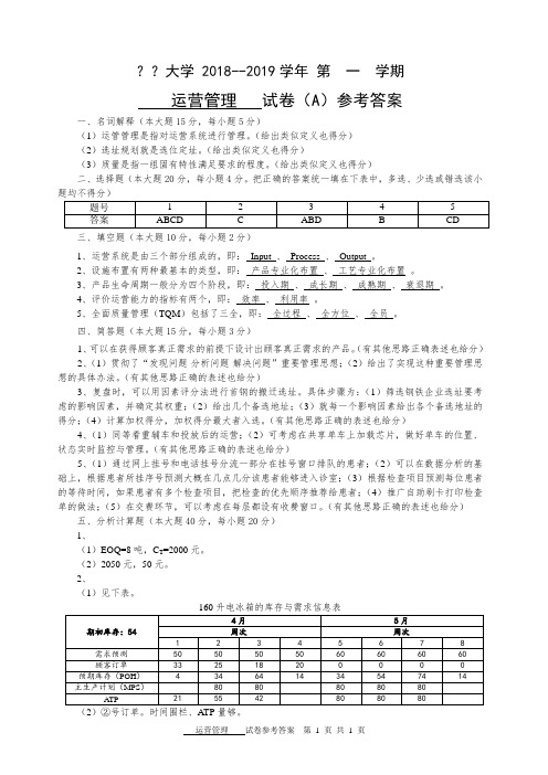 运营管理_第六版 _A卷参考答案[1页]